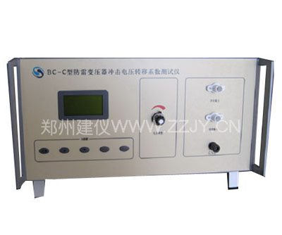 BC－C型防雷變壓器沖擊電壓轉移系數(shù)測試儀